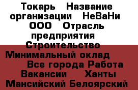 Токарь › Название организации ­ НеВаНи, ООО › Отрасль предприятия ­ Строительство › Минимальный оклад ­ 60 000 - Все города Работа » Вакансии   . Ханты-Мансийский,Белоярский г.